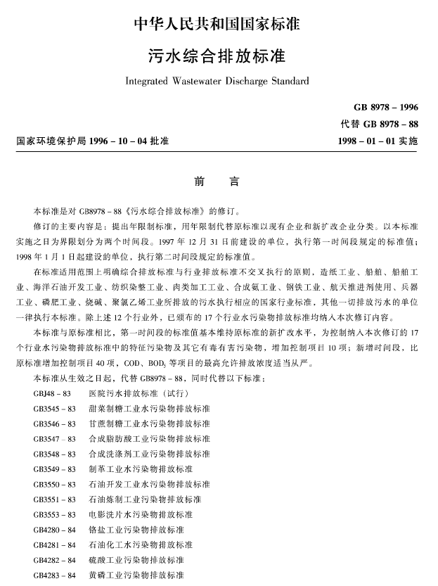 污水綜合排放標準