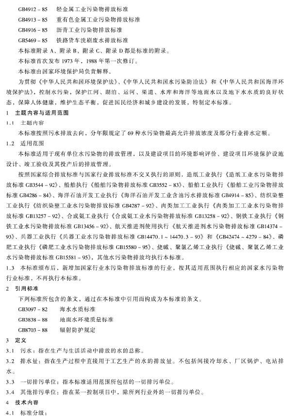 污水綜合排放標(biāo)準(zhǔn)