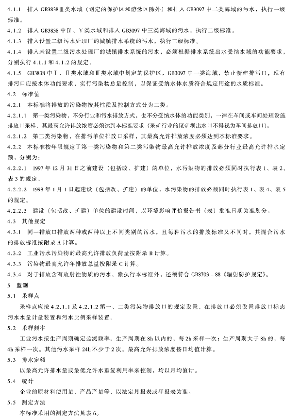 污水綜合排放標(biāo)準(zhǔn)