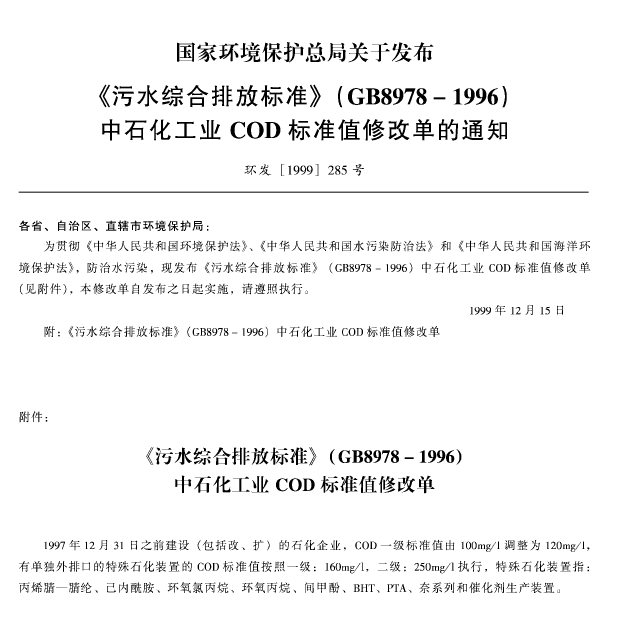 污水綜合排放標(biāo)準(zhǔn)