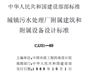 城鎮(zhèn)污水處理廠附屬建筑和附屬設備設計標準