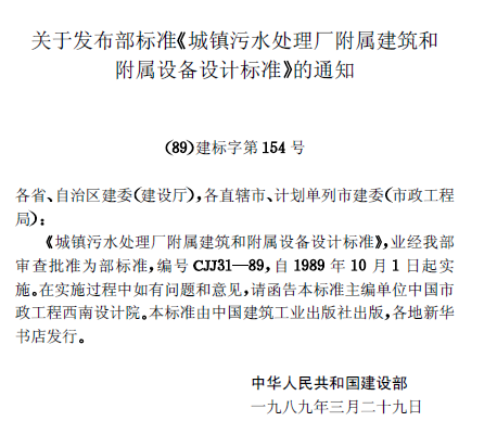 城鎮(zhèn)污水處理廠附屬建筑和附屬設(shè)備設(shè)計(jì)標(biāo)準(zhǔn)
