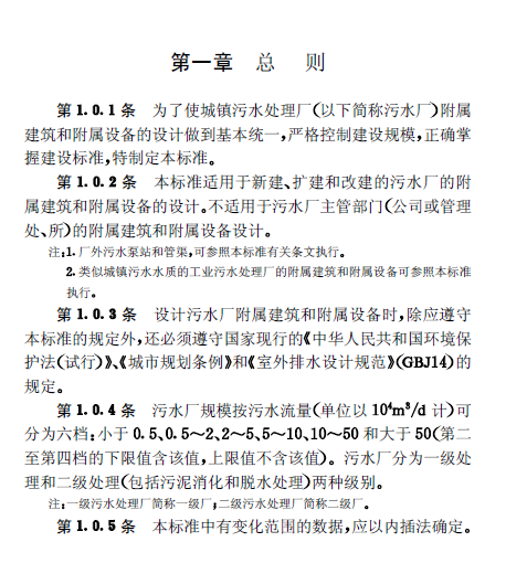 城鎮(zhèn)污水處理廠附屬建筑和附屬設(shè)備設(shè)計(jì)標(biāo)準(zhǔn)