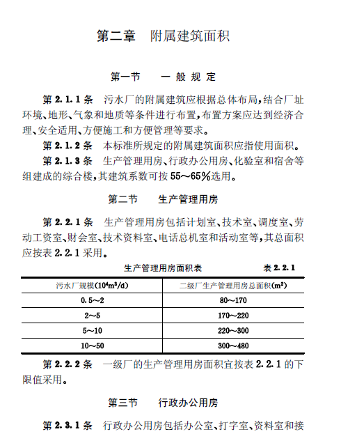 城鎮(zhèn)污水處理廠附屬建筑和附屬設(shè)備設(shè)計(jì)標(biāo)準(zhǔn)