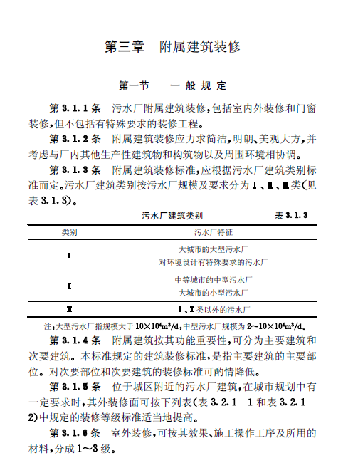 城鎮(zhèn)污水處理廠附屬建筑和附屬設(shè)備設(shè)計(jì)標(biāo)準(zhǔn)
