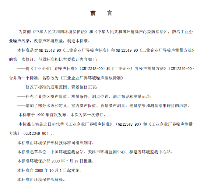 工業(yè)企業(yè)廠界環(huán)境噪音排放標(biāo)準(zhǔn)