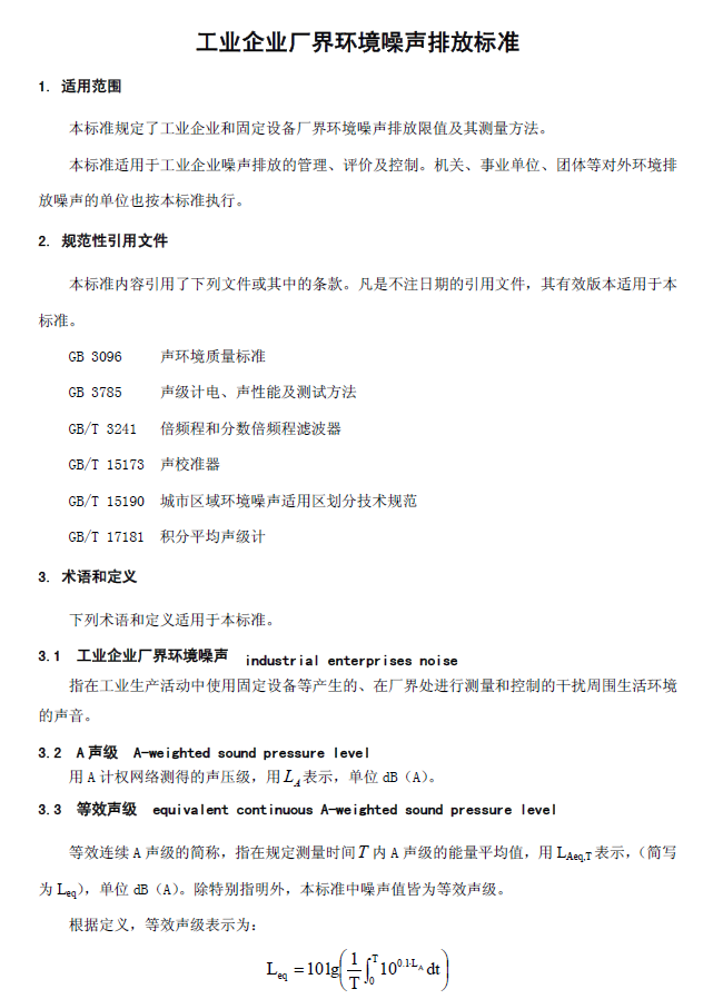 工業(yè)企業(yè)廠界環(huán)境噪音排放標準
