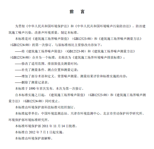 建筑施工場界環(huán)境噪音排放標(biāo)準(zhǔn)