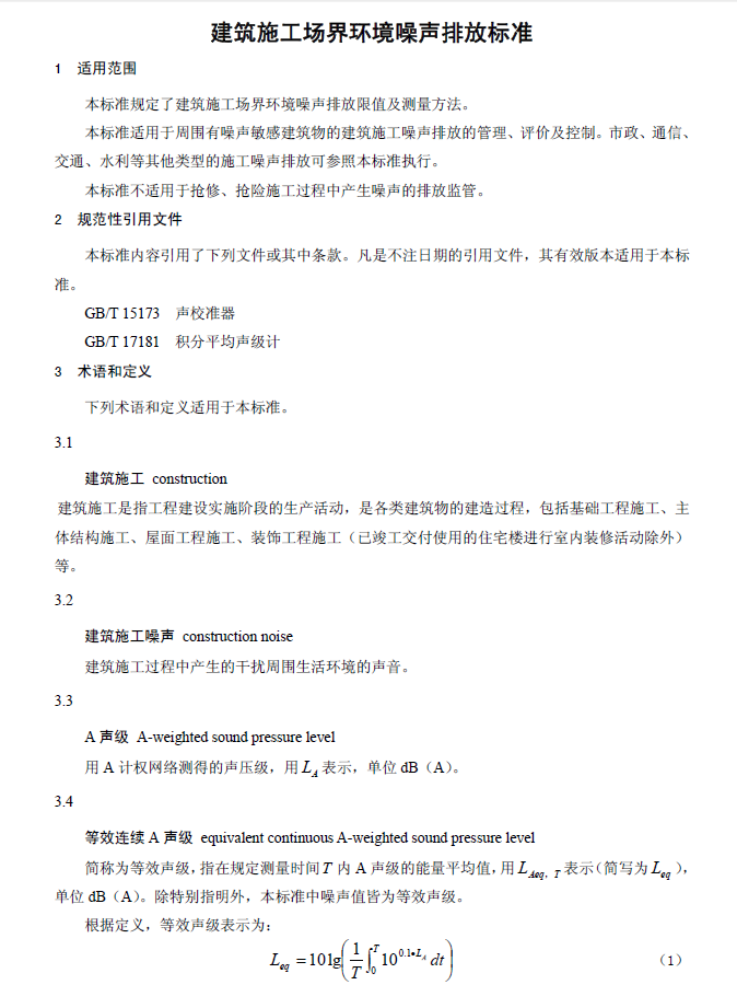 建筑施工場(chǎng)界環(huán)境噪音排放標(biāo)準(zhǔn)