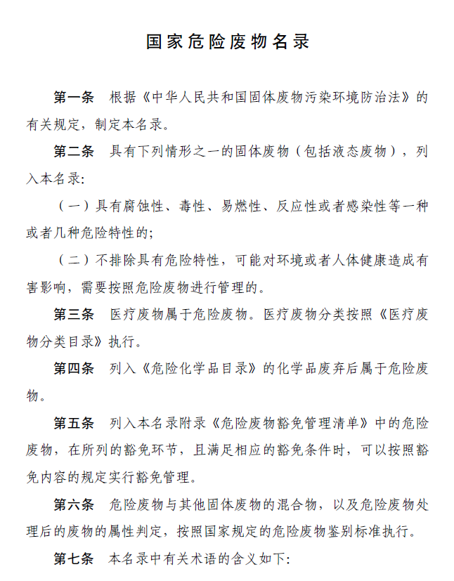 國家危險(xiǎn)廢物名錄