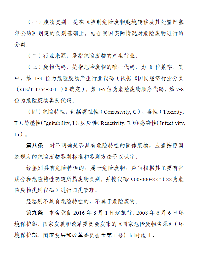 國家危險(xiǎn)廢物名錄