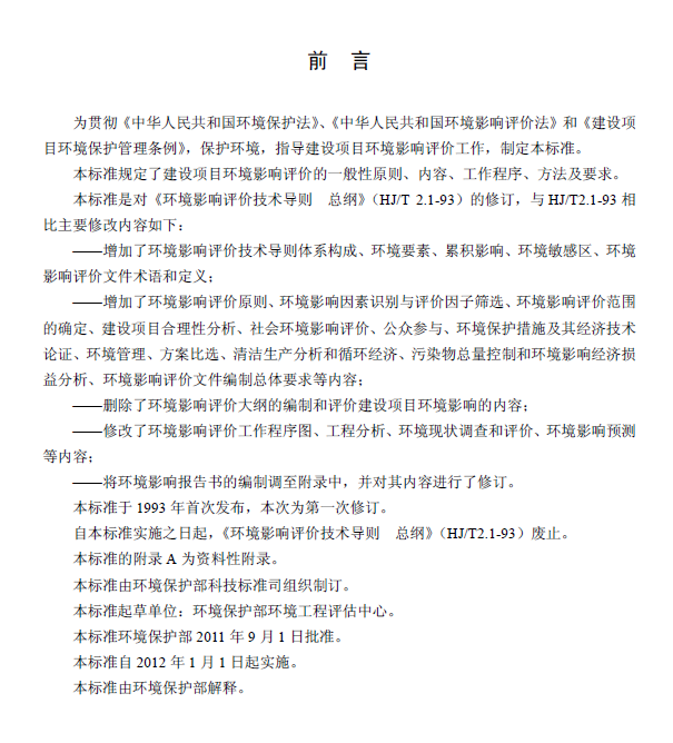 環(huán)境影響評價(jià)技術(shù)導(dǎo)則 總綱