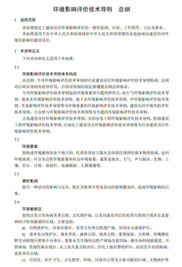 環(huán)境影響評(píng)價(jià)技術(shù)導(dǎo)則 總綱