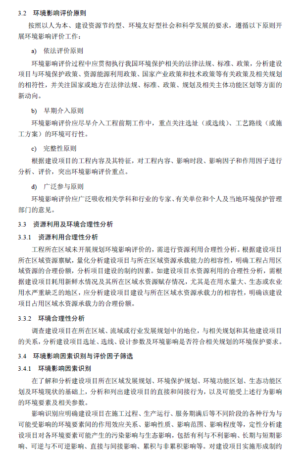 環(huán)境影響評(píng)價(jià)技術(shù)導(dǎo)則 總綱