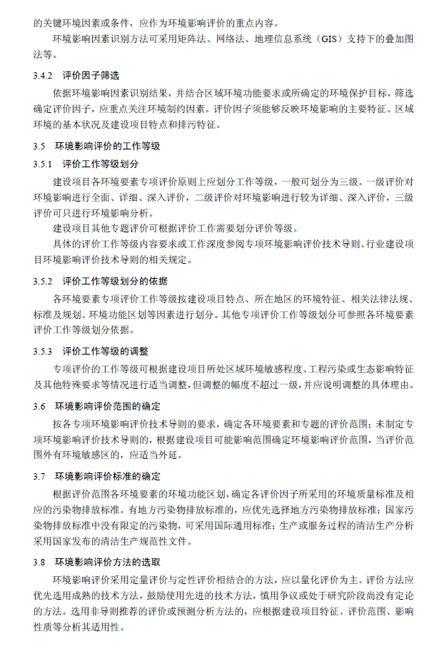 環(huán)境影響評(píng)價(jià)技術(shù)導(dǎo)則 總綱