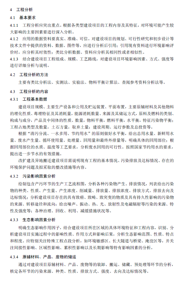 環(huán)境影響評(píng)價(jià)技術(shù)導(dǎo)則 總綱