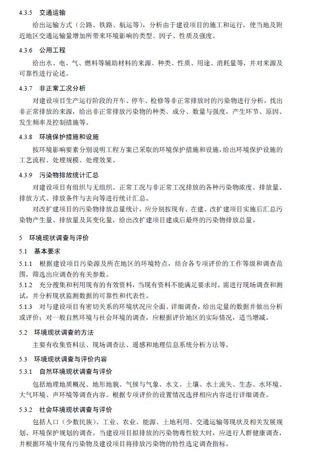 環(huán)境影響評(píng)價(jià)技術(shù)導(dǎo)則 總綱