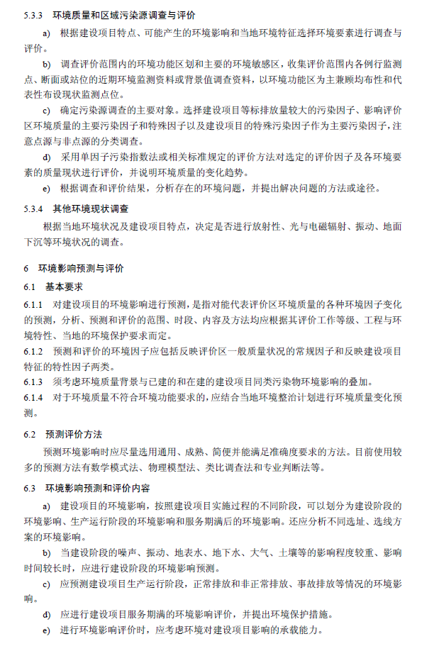 環(huán)境影響評(píng)價(jià)技術(shù)導(dǎo)則 總綱