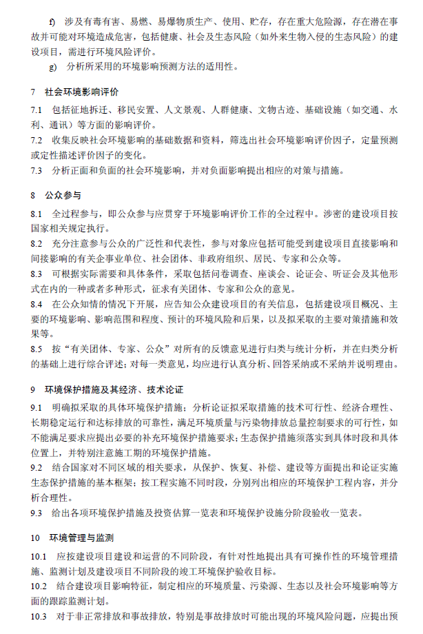 環(huán)境影響評(píng)價(jià)技術(shù)導(dǎo)則 總綱