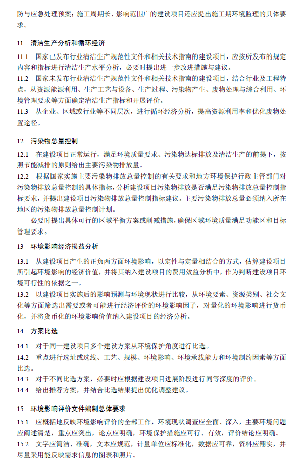 環(huán)境影響評(píng)價(jià)技術(shù)導(dǎo)則 總綱