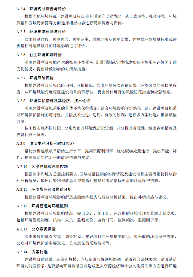 環(huán)境影響評(píng)價(jià)技術(shù)導(dǎo)則 總綱