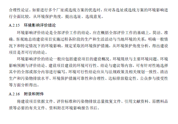 環(huán)境影響評(píng)價(jià)技術(shù)導(dǎo)則 總綱