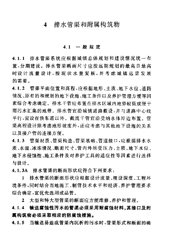 室外排水設(shè)計規(guī)范