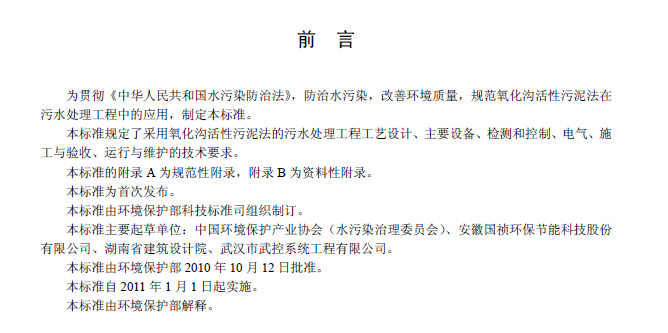 氧化溝活性污泥法污水處理工程技術(shù)規(guī)范