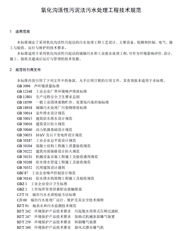 氧化溝活性污泥法污水處理工程技術(shù)規(guī)范