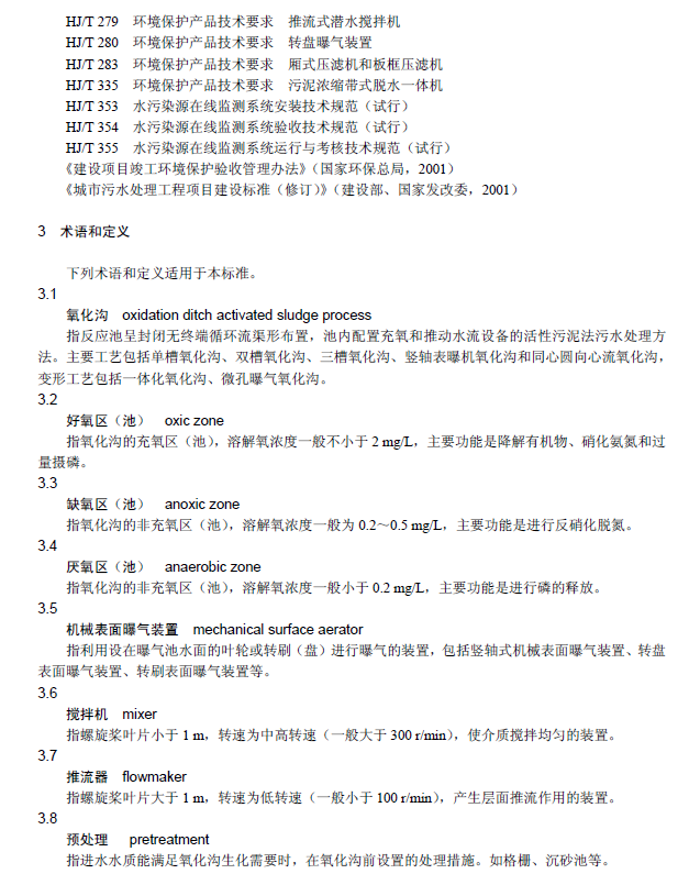 氧化溝活性污泥法污水處理工程技術(shù)規(guī)范