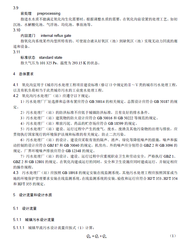 氧化溝活性污泥法污水處理工程技術(shù)規(guī)范