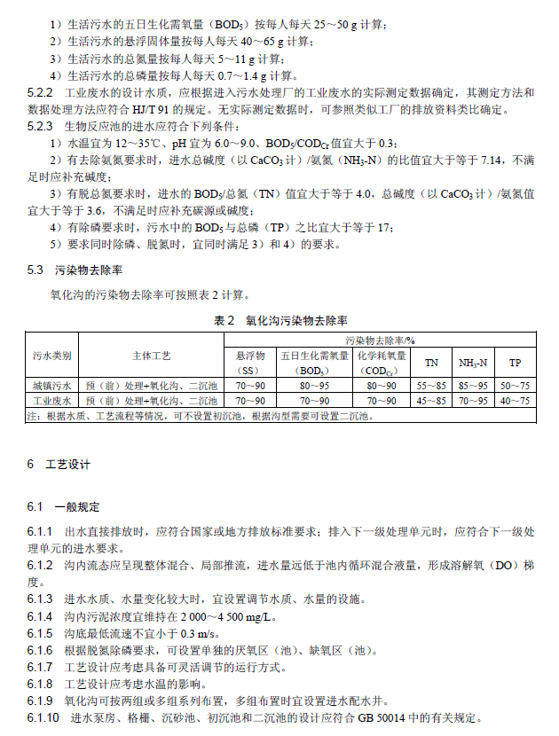 氧化溝活性污泥法污水處理工程技術(shù)規(guī)范