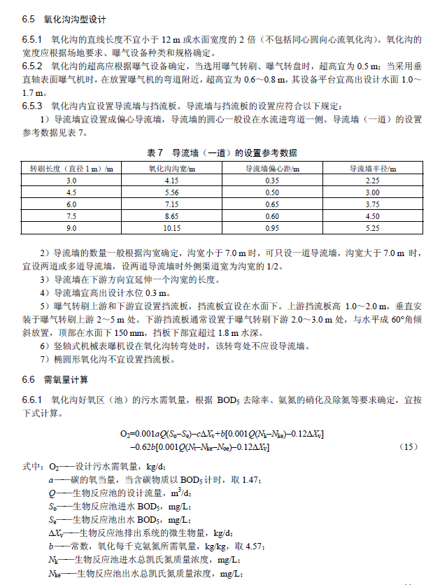 氧化溝活性污泥法污水處理工程技術(shù)規(guī)范