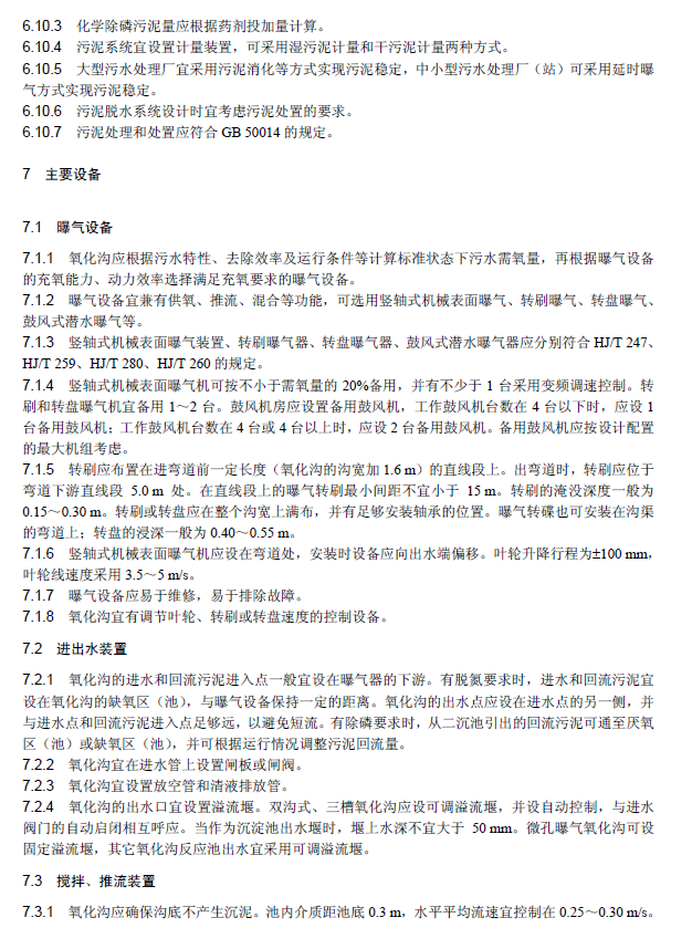 氧化溝活性污泥法污水處理工程技術(shù)規(guī)范