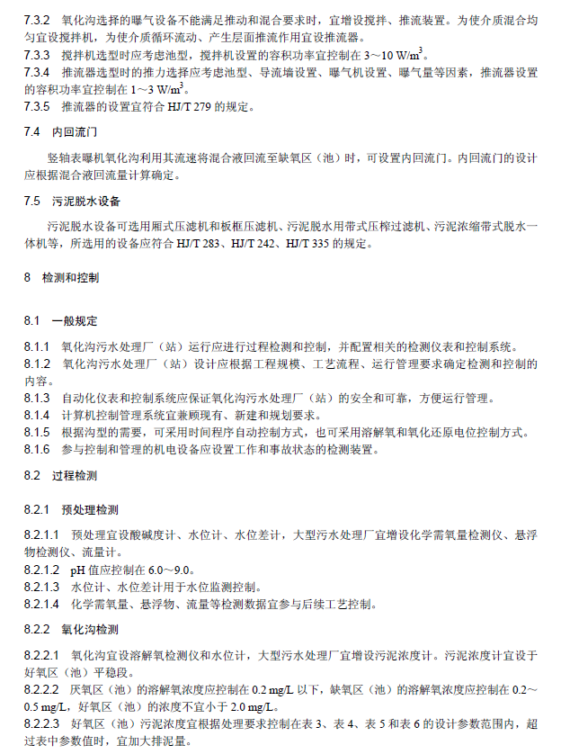 氧化溝活性污泥法污水處理工程技術(shù)規(guī)范