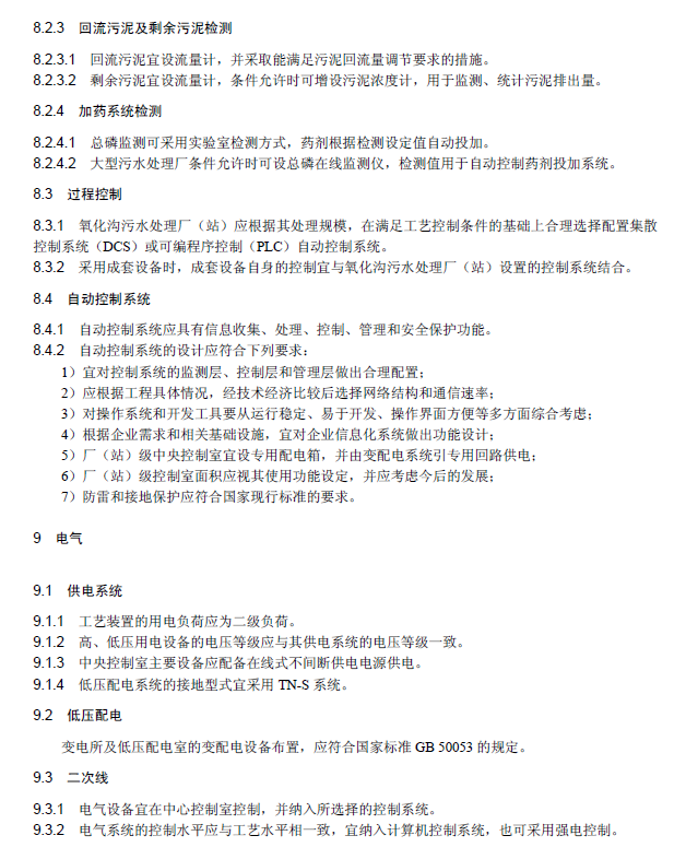 氧化溝活性污泥法污水處理工程技術(shù)規(guī)范