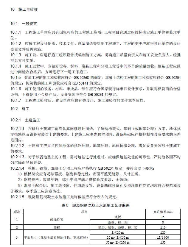 氧化溝活性污泥法污水處理工程技術(shù)規(guī)范