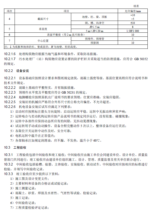 氧化溝活性污泥法污水處理工程技術(shù)規(guī)范