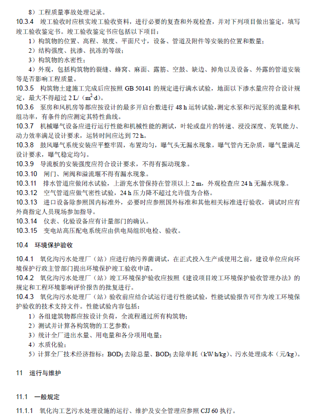 氧化溝活性污泥法污水處理工程技術(shù)規(guī)范