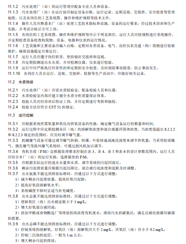 氧化溝活性污泥法污水處理工程技術(shù)規(guī)范