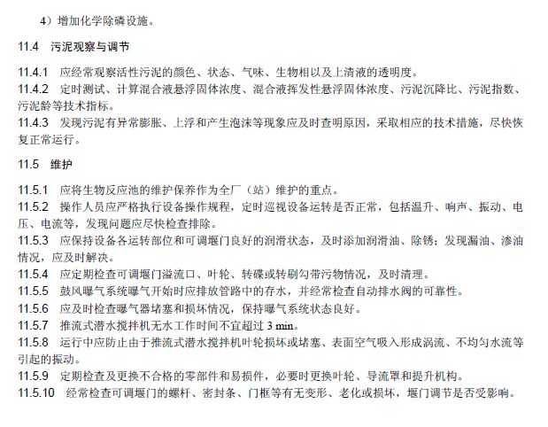 氧化溝活性污泥法污水處理工程技術(shù)規(guī)范