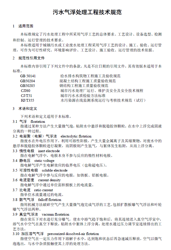 污水氣浮處理工程技術(shù)規(guī)范