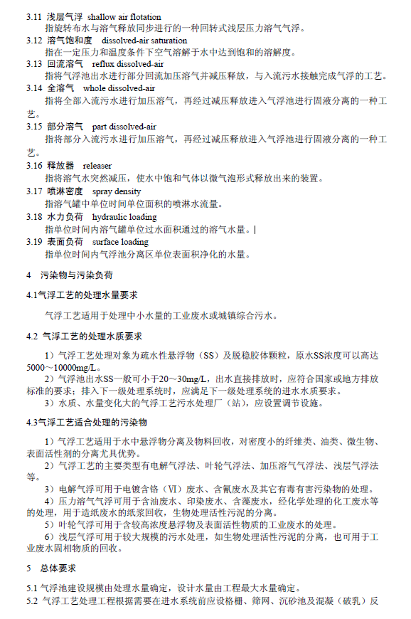 污水氣浮處理工程技術(shù)規(guī)范