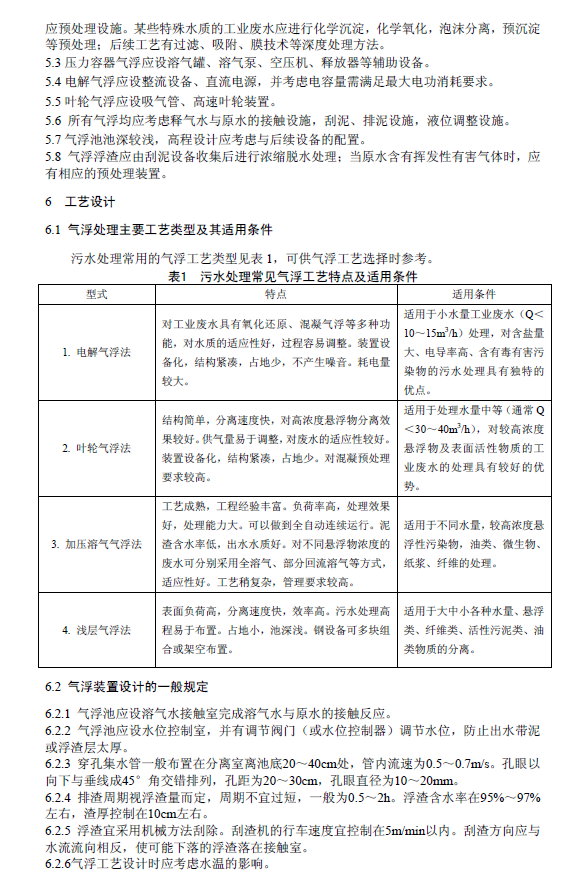 污水氣浮處理工程技術(shù)規(guī)范