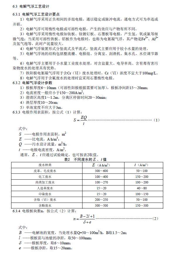 污水氣浮處理工程技術(shù)規(guī)范