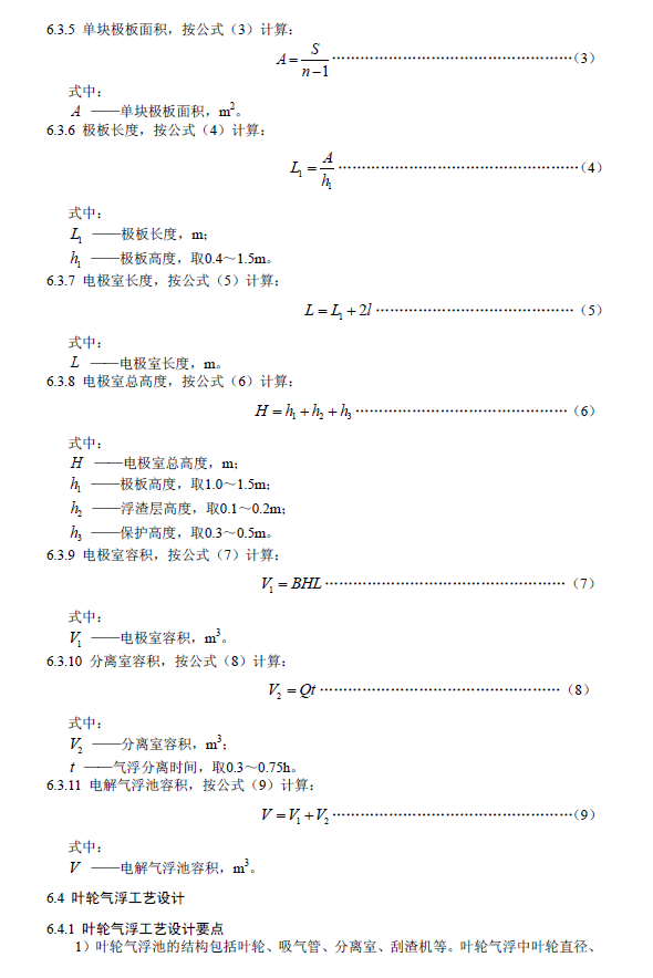 污水氣浮處理工程技術(shù)規(guī)范
