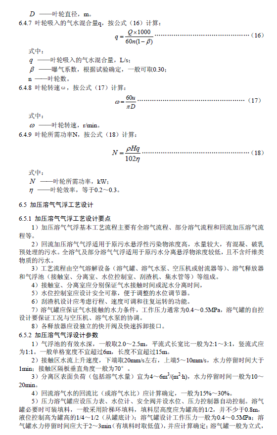 污水氣浮處理工程技術(shù)規(guī)范