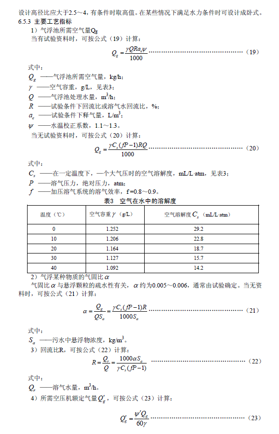 污水氣浮處理工程技術(shù)規(guī)范
