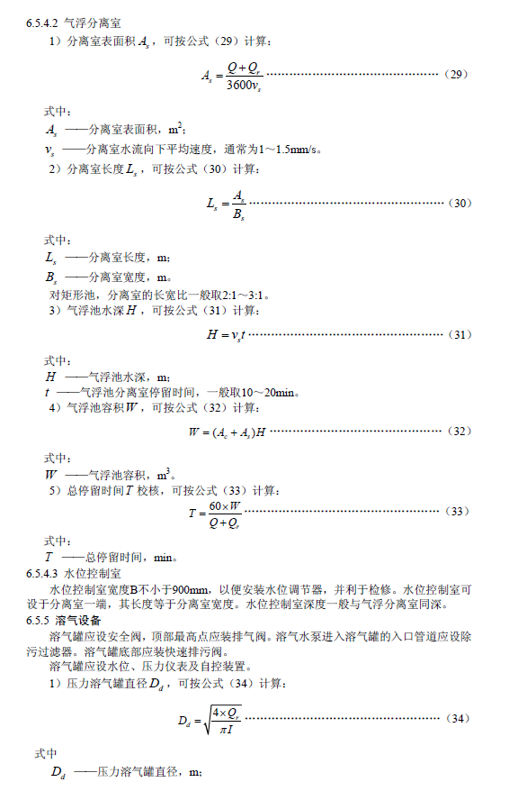 污水氣浮處理工程技術(shù)規(guī)范