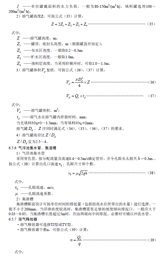 污水氣浮處理工程技術(shù)規(guī)范